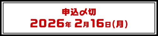 申し込み締め切り