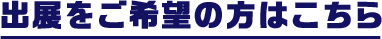 出展 タイトル