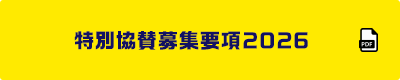 特別協賛募集要項2026