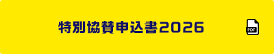 特別協賛申込書2026