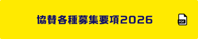 協賛各種募集要項2026
