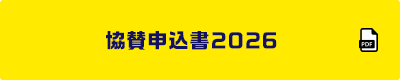 協賛申込書2026
